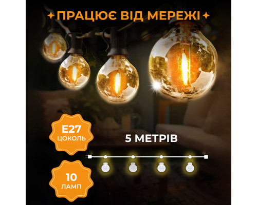 Ретро-гірлянда вулична 10 LED, 5 м, жовтий