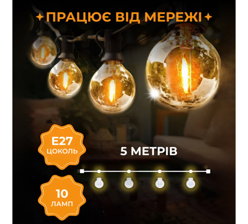 Ретро-гірлянда вулична 10 LED, 5 м, жовтий