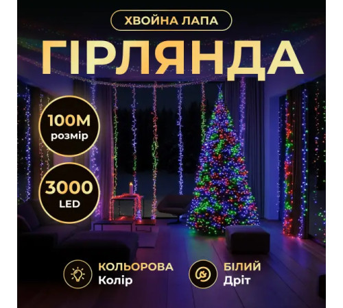 Гірлянда-нитка Роса Хвойна лапа 3000 LED, 100 м, від мережі, білий кабель, мультиколор