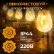 Ретро-гірлянда вулична 10 LED, 5 м, імітація вогню