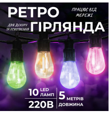 Ретро-гірлянда вулична 10 LED, 5 м, мультиколор