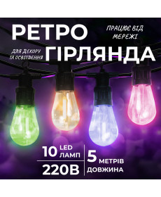 Ретро-гірлянда вулична 10 LED, 5 м, мультиколор