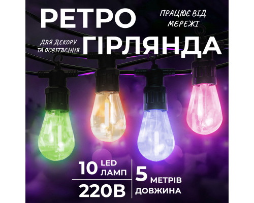 Ретро-гірлянда вулична 10 LED, 5 м, мультиколор