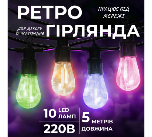 Ретро-гірлянда вулична 10 LED, 5 м, мультиколор