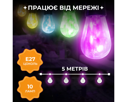 Ретро-гірлянда вулична 10 LED, 5 м, мультиколор