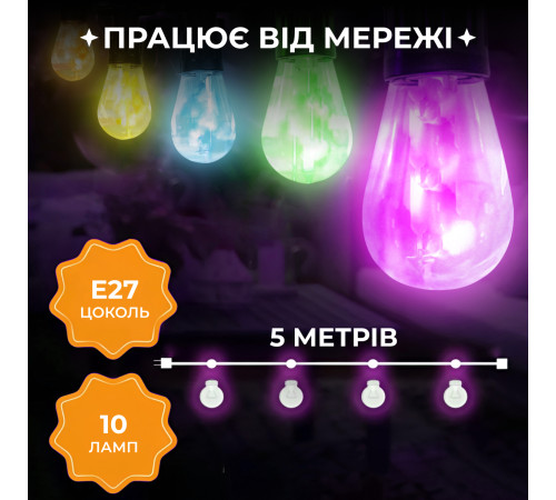 Ретро-гірлянда вулична 10 LED, 5 м, мультиколор