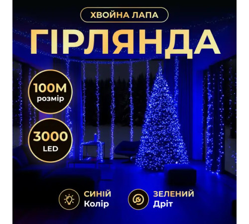 Гірлянда-нитка Роса Хвойна лапа 3000 LED, 100 м, від мережі, зелений кабель, синій
