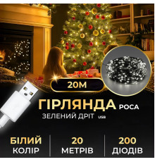 Гірлянда Роса нитка 200 LED, 20 м, від USB, зелена оболонка, білий