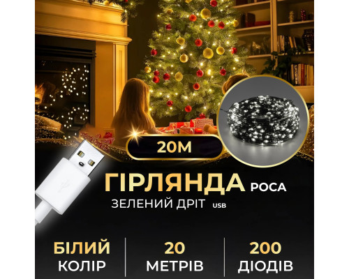 Гірлянда Роса нитка 200 LED, 20 м, від USB, зелена оболонка, білий