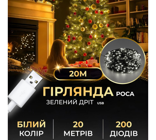 Гірлянда Роса нитка 200 LED, 20 м, від USB, зелена оболонка, білий