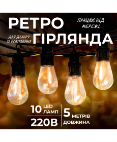 Ретро-гірлянда вулична 10 LED, 5 м, теплий білий