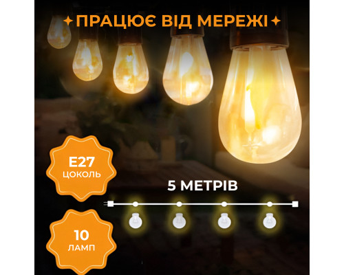 Ретро-гірлянда вулична 10 LED, 5 м, теплий білий