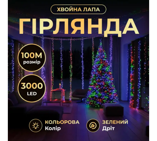 Гірлянда-нитка Роса Хвойна лапа 3000 LED, 100 м, від мережі, зелений кабель, мультиколор