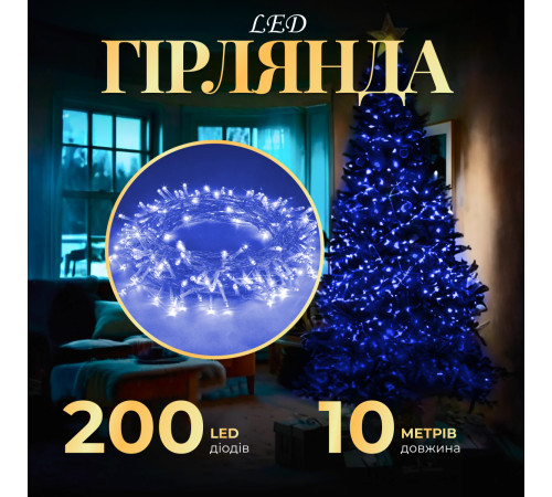 Гірлянда Нитка 200 LED, 10 м, прозорий кабель, синій