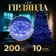 Гірлянда Нитка 200 LED, 10 м, прозорий кабель, синій