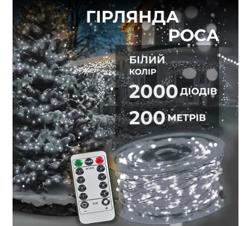 Гірлянда-нитка Роса 2000 LED, 200 м, з пультом, від мережі, білий кабель, білий
