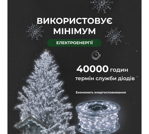 Гірлянда-нитка Роса 2000 LED, 200 м, з пультом, від мережі, білий кабель, білий
