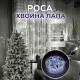 Гірлянда-нитка Роса Хвойна лапа 400 LED 30 метрів, білий