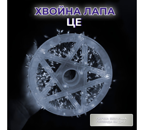 Гірлянда-нитка Роса Хвойна лапа 400 LED 30 метрів, білий