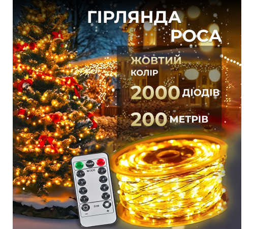 Гірлянда-нитка Роса 2000 LED, 200 м, з пультом, від мережі, білий кабель, жовтий