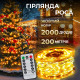 Гірлянда-нитка Роса 2000 LED, 200 м, з пультом, від мережі, білий кабель, жовтий