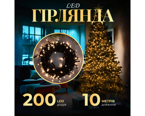 Гірлянда Нитка 200 LED 10 м, чорний кабель, жовтий