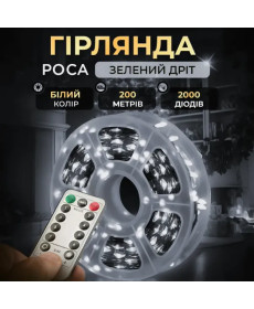 Гірлянда-нитка Роса 2000 LED, 200 м, з пультом, від мережі, зелений кабель, білий