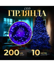 Гірлянда Нитка 200 LED, 10 м, прозорий кабель, синій