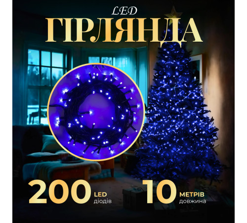 Гірлянда Нитка 200 LED, 10 м, прозорий кабель, синій