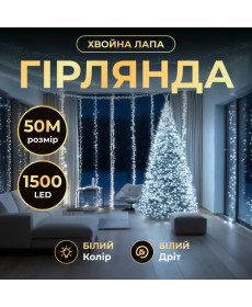 Гірлянда-нитка Роса Хвойна лапа 1500 LED, 50 м, від мережі, білий кабель, білий