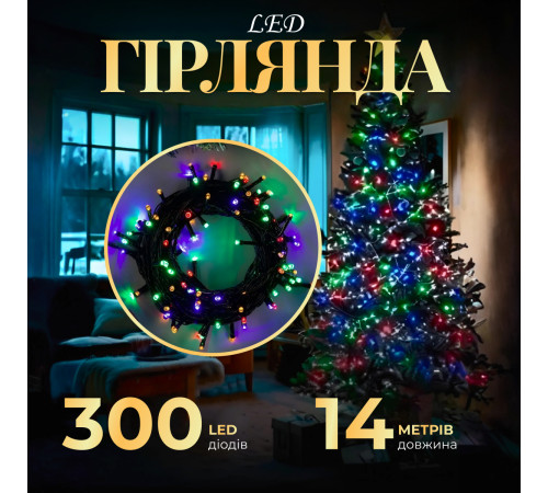 Гірлянда Нитка 300 LED, 14 м, прозорий кабель, мультиколор