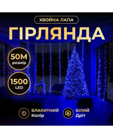 Гірлянда-нитка Роса Хвойна лапа 1500 LED, 50 м, від мережі, білий кабель, синій