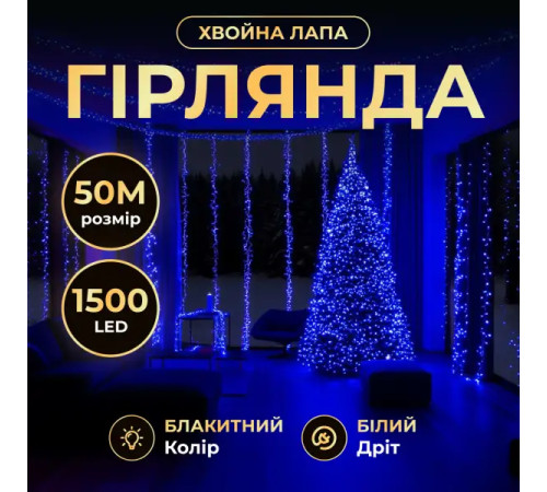 Гірлянда-нитка Роса Хвойна лапа 1500 LED, 50 м, від мережі, білий кабель, синій