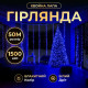 Гірлянда-нитка Роса Хвойна лапа 1500 LED, 50 м, від мережі, білий кабель, синій