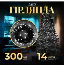 Гірлянда Нитка 300 LED, 14 м, чорний кабель, білий