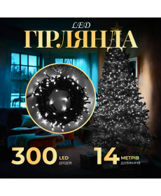 Гірлянда Нитка 300 LED, 14 м, чорний кабель, білий