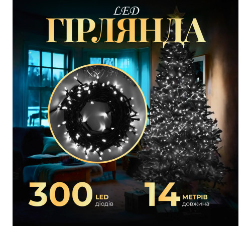 Гірлянда Нитка 300 LED, 14 м, чорний кабель, білий