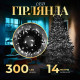 Гірлянда Нитка 300 LED, 14 м, чорний кабель, білий