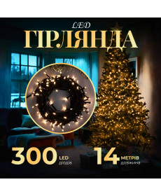 Гірлянда Нитка 300 LED, 14 м, чорний кабель, жовтий