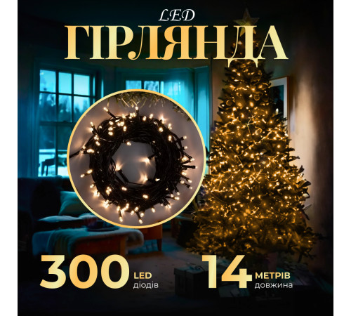 Гірлянда Нитка 300 LED, 14 м, чорний кабель, жовтий Гірлянда Нитка 300 LED, 14 м, чорний кабель, жовтий