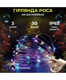 Гірлянда Роса нитка 30 LED, 3 м, на батарейках, мультиколор