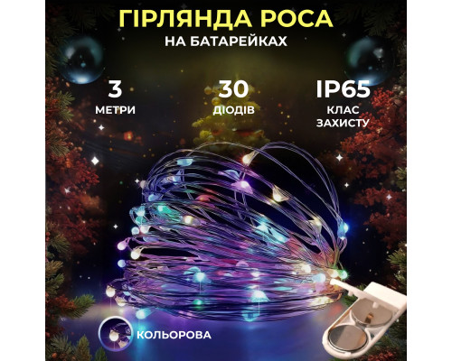 Гірлянда Роса нитка 30 LED, 3 м, на батарейках, мультиколор