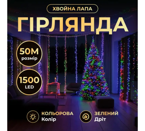 Гірлянда-нитка Роса Хвойна лапа 1500 LED, 50 м, від мережі, зелений кабель, мультиколор