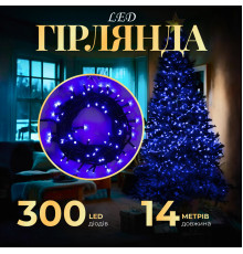 Гірлянда Нитка 300 LED, д 14 м, чорний кабель, синій