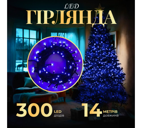 Гірлянда Нитка 300 LED, д 14 м, чорний кабель, синій