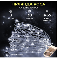 Гірлянда Роса нитка 30 LED, 3 м, на батарейках, білий