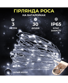 Гірлянда Роса нитка 30 LED, 3 м, на батарейках, білий