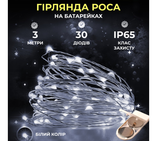 Гірлянда Роса нитка 30 LED, 3 м, на батарейках, білий