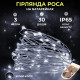 Гірлянда Роса нитка 30 LED, 3 м, на батарейках, білий