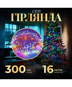 Гірлянда Нитка 300 LED, 16 м, прозорий кабель, мультиколор